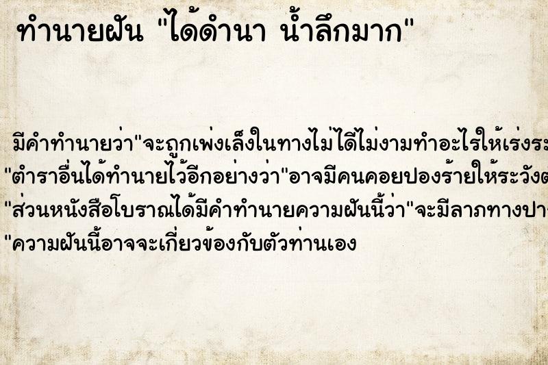 ทำนายฝัน ได้ดำนา น้ำลึกมาก